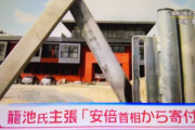 【森友】籠池佳茂「昭恵夫人からの寄付金１００万円は菅野完が作った捏造。この発言をしろと言われて家族全員が絶句していた」