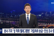 【韓国】MBC記者「取材のため博士部屋に70万ウォン送金」... MBC「釈明納得できない」【N番部屋】