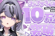 【Vtuber】コンプサウルスちゃん10万人行っとるやん、完全に見つかったか