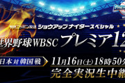 【悲報】プレミア12、意味が分からない日程になってしまう