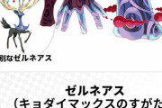 【朗報】ゼルネアス（キョダイマックスのすがた）ｷﾀ━(ﾟ∀ﾟ)━!!