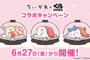 「くら寿司」×「ちいかわ」コラボが決定！！また争いが始まってしまうのか