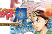医療マンガ「ゴッドハンド輝」のコロナ編がマガジンで4週連続連載！ 医師とウイルスの戦い！