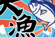 【朗報】 初のレギュラー化『新マグロに賭けた男たち 2023』配信決定 “悲運の漁師”山本秀勝さんの日常にも迫る