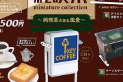 カプセルトイ「純喫茶のある風景」発売決定！実際に提供している純喫茶メニューを再現！