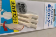 100均の鼻毛カッター教えてくれたやつありがとう