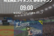 【キャンプ実況】西武ファン集合（2022.2.3）