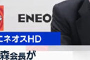 ENEOS杉森務(66)会長、先月謎の辞任 ⇒ 壮絶性加害で骨折させていたからだった