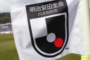 Jリーグ、J2町田・鹿児島・琉球にJ1ライセンス交付決定！水戸は条件付交付！J2ライセンスは4クラブ（関連まとめ）