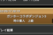 【パズドラ】金チケット率めちゃくちゃさげられてるから確かめてきて→結果