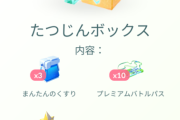 【ポケモンGO】同じ中身で値段が違う課金ボックス