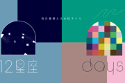 推しの誕生日は何色？366日分のネイルを買える「12星座＆days」が天才的で「揺れるぜ…心…」