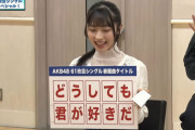【速報】AKB48 61枚目シングルのタイトルは「どうしても君が好きだ」