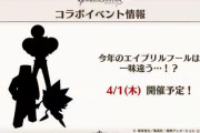 【グラブル】開催近づくボーボボコラボ？「るっ！」関係が通例になっていたエイプリルフールに新たな風を吹き込んでくれるのか…？