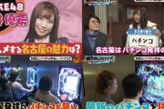 【画像】魅力が無い都市名古屋、ゲストの台湾人にパチンコをオススメしてしまうｗｗｗｗｗｗ