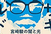 【悲報】ポスト宮崎駿、全滅