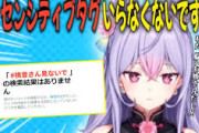 【にじさんじ】なんでみんなセンシティブタグ使わないんやろ