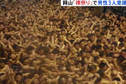 【悲報】岡山の裸祭り、男性3人が意識不明重体