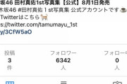 【乃木坂46】田村真佑写真集、公式インスタグラム開設。発売後は個人アカウントとして引き継ぎか