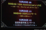 NMB48、大阪城ホールで10周年記念ライブ決行へ・・・