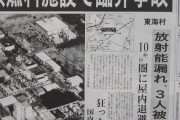 【悲報】東海村JCO臨界事故、何もかもがエグすぎて知ったことを後悔するレベルだった・・・