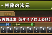 【パズドラ速報】裏零次元は1階層減でステータス強化＋＋もドロップ！みんなの反応まとめ