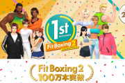 【祝】『フィットボクシング2』世界累計出荷販売本数が100万本を突破！！2作共にミリオンでシリーズ累計200万本に