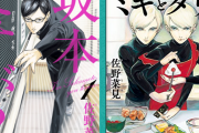 『坂本ですが？』作者・佐野菜見先生が死去　読者から「本当に残念だな」「遺書がカッコ良すぎる」の声