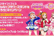 ラブライブ！スクスタ公式のフラワースタンド送ろうキャンペーンが目標数に全然届いてないｗｗｗｗｗ