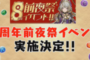 【パズドラ】8周年前夜祭イベント実施決定！魔法石101個配布、フェス限でるかもガチャ、アンケートプレゼントガチャ、デザインコンテスト記念ダンジョンなど！