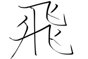 好きな漢字