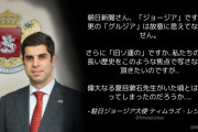 駐日ジョージア大使「朝日新聞さん、今更の『グルジア』は故意に思えてなりません。さらに『 旧ソ連の』ですか」