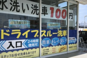 毎週金曜帰りに100円洗車しているけどどんな印象？