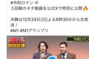 【悲報】M1公式、3回戦の動画を勝手にアップしていた