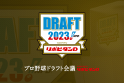 いい加減ドラフト一位を公言するのやめない？