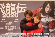 鬼気迫る演技！！欅坂46菅井友香、主演舞台『飛龍伝2020』稽古場ダイジェスト映像が公開！