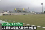 《いわてグルージャ盛岡 スタジアム問題》J2規格1万席を満たすため、いわぎんスタジアムを改修へ
