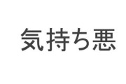 冗談抜きで 「え、これ、見てる奴マジで気持ち悪くね？」と感じたアニメ