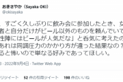 【悲報】東大教授の女さん「飲み会で男は『ビール』ばかり頼んでる。同調圧力か…？」