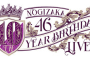 【乃木坂46】コンサートに必要な物は？？【10th YEAR BIRTHDAY LIVE】