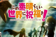 アニメ『このすば4期』は2027年に放送決定！！アニメ10周年記念PVも公開！　監督変更、制作もENGIになる！