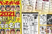 【悲報】週べ新加入名鑑2021の表紙、他球団がルーキーの中オリックスだけ能見