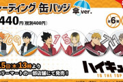 傘はどこ…？「ハイキュー!!」ファミマ限定販売の缶バッジ「傘Ver.」登場！