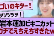【朗報】岩本蓮加先行カット、ガチでえちえちすぎたw【乃木坂46・乃木坂工事中・乃木坂配信中】
