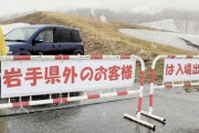 岩手県、ついに鎖国をする