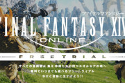 【FF14】フリートライアルで総プレイ300時間を突破したユーザーさん、ついに課金を決意するｗｗｗｗｗ