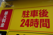 ワイ「お、駐車場最大1200円かええやん！」ﾄﾒｰ 駐車場「嘘やで最大料ないで」←これｗ