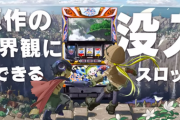 【新台】ユニバが「SLOTメイドインアビス」のPV＆機種サイト公開！遊びやすさと緊張感の二面性が生み出す「度し難い」面白さ