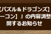 【パズドラ】山本Pが「修羅の幻界」のコンセプト・調整の経緯について説明