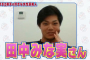 西武高木渉くんも田中みな実さんが好き